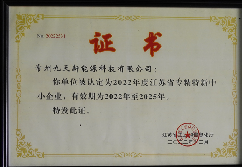 國(guó)家級(jí)榮譽(yù)+1！九天科技獲評(píng)專(zhuān)精特新“小巨人”企業(yè)
